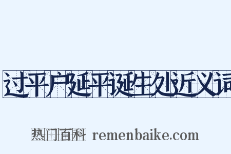 过平户延平诞生处近义词是什么意思的图片